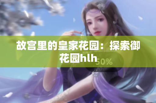 故宫里的皇家花园：探索御花园hlh
