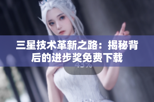 三星技术革新之路：揭秘背后的进步奖免费下载
