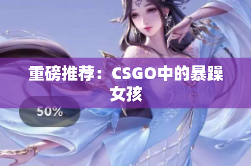 重磅推荐：CSGO中的暴躁女孩