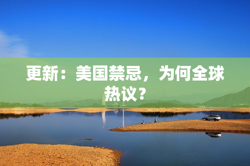 更新：美国禁忌，为何全球热议？