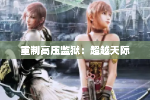 重制高压监狱：超越天际