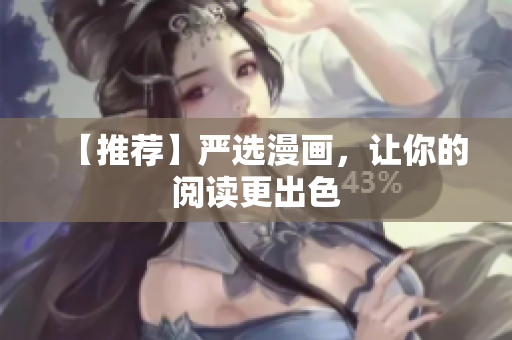 【推荐】严选漫画，让你的阅读更出色