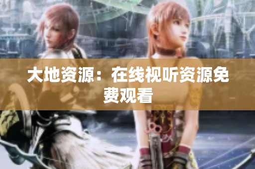 大地资源：在线视听资源免费观看