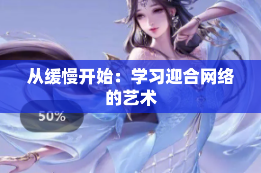 从缓慢开始：学习迎合网络的艺术