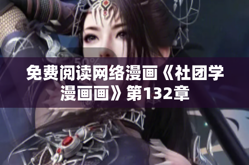 免费阅读网络漫画《社团学漫画画》第132章
