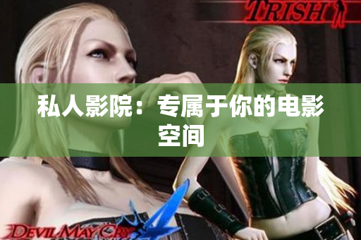 私人影院：专属于你的电影空间