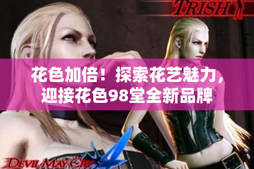 花色加倍！探索花艺魅力，迎接花色98堂全新品牌