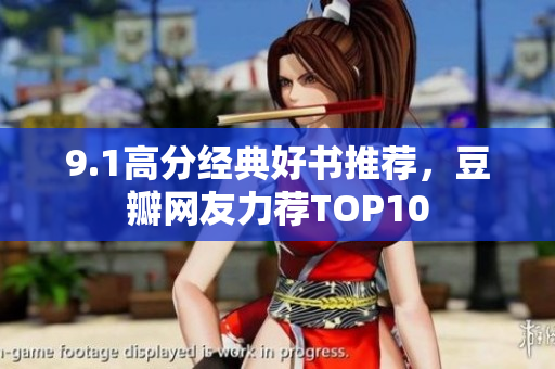 9.1高分经典好书推荐，豆瓣网友力荐TOP10
