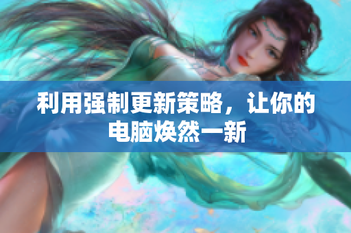 利用强制更新策略，让你的电脑焕然一新