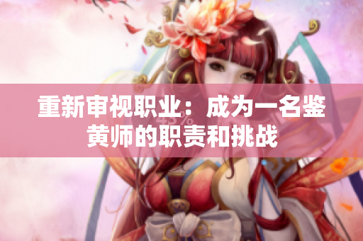 重新审视职业：成为一名鉴黄师的职责和挑战
