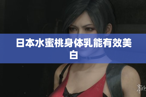 日本水蜜桃身体乳能有效美白