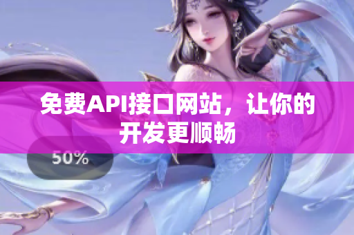 免费API接口网站，让你的开发更顺畅