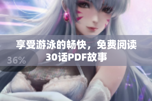享受游泳的畅快，免费阅读30话PDF故事