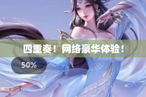 四重奏！网络豪华体验！