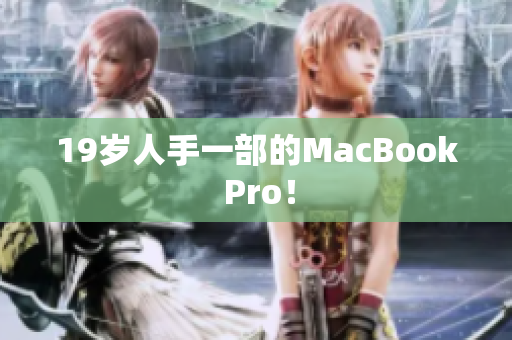 19岁人手一部的MacBook Pro！
