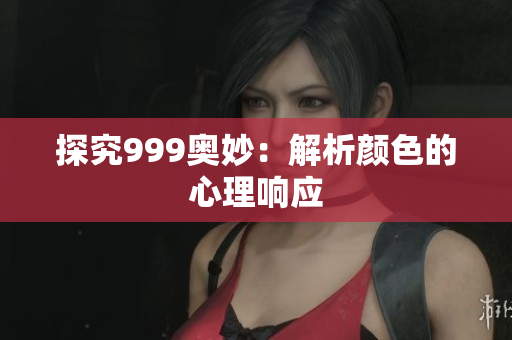 探究999奥妙：解析颜色的心理响应