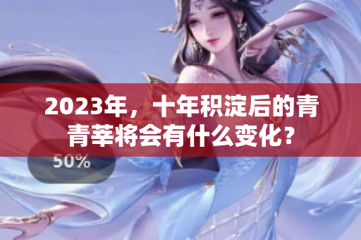 2023年，十年积淀后的青青莘将会有什么变化？