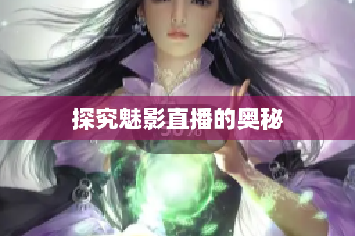 探究魅影直播的奥秘