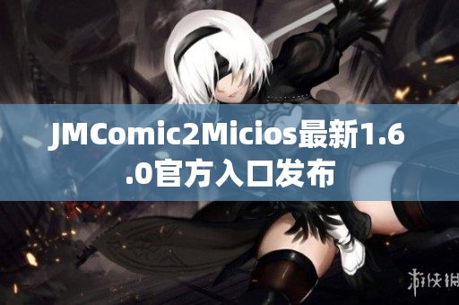 JMComic2Micios最新1.6.0官方入口发布