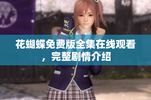 花蝴蝶免费版全集在线观看，完整剧情介绍