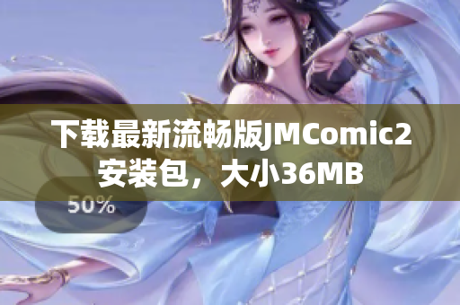 下载最新流畅版JMComic2安装包，大小36MB