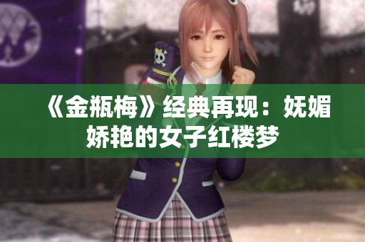 《金瓶梅》经典再现：妩媚娇艳的女子红楼梦