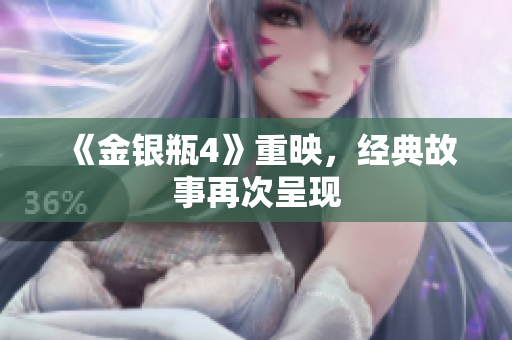 《金银瓶4》重映，经典故事再次呈现
