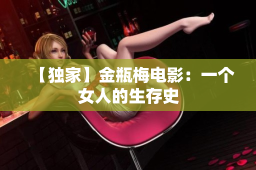 【独家】金瓶梅电影：一个女人的生存史
