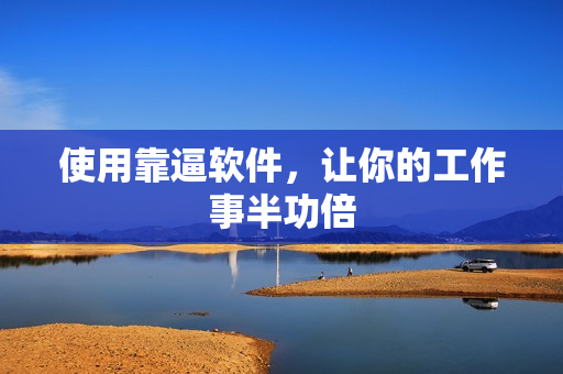 使用靠逼软件，让你的工作事半功倍