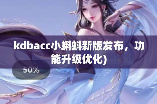 kdbacc小蝌蚪新版发布，功能升级优化)