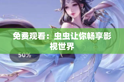 免费观看：虫虫让你畅享影视世界