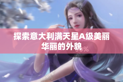 探索意大利满天星A级美丽华丽的外貌