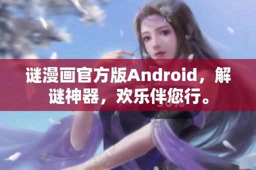 谜漫画官方版Android，解谜神器，欢乐伴您行。