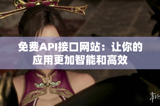 免费API接口网站：让你的应用更加智能和高效