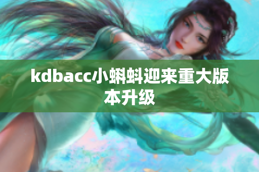 kdbacc小蝌蚪迎来重大版本升级