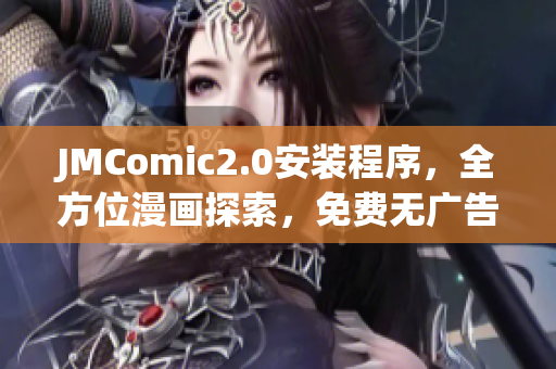JMComic2.0安装程序，全方位漫画探索，免费无广告