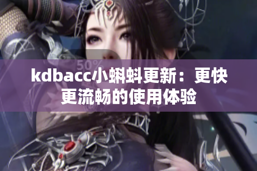 kdbacc小蝌蚪更新：更快更流畅的使用体验