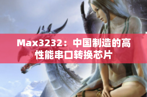 Max3232：中国制造的高性能串口转换芯片