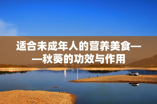 适合未成年人的营养美食——秋葵的功效与作用