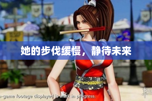 她的步伐缓慢，静待未来