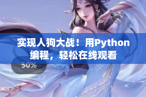实现人狗大战！用Python编程，轻松在线观看
