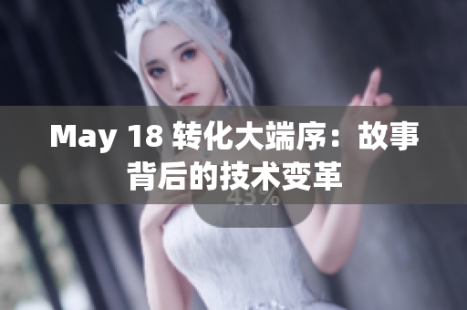 May 18 转化大端序：故事背后的技术变革