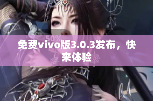 免费vivo版3.0.3发布，快来体验