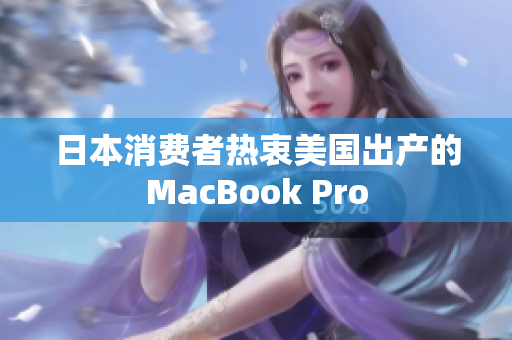 日本消费者热衷美国出产的MacBook Pro