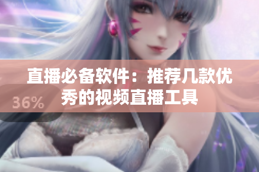 直播必备软件：推荐几款优秀的视频直播工具