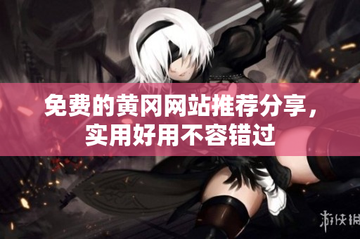 免费的黄冈网站推荐分享，实用好用不容错过