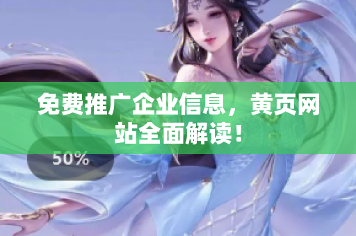 免费推广企业信息，黄页网站全面解读！