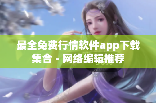 最全免费行情软件app下载集合 - 网络编辑推荐