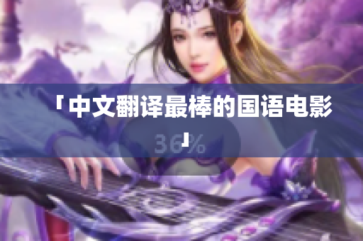 「中文翻译最棒的国语电影」