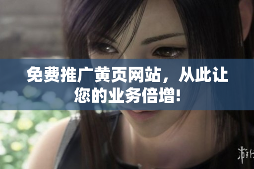 免费推广黄页网站，从此让您的业务倍增!